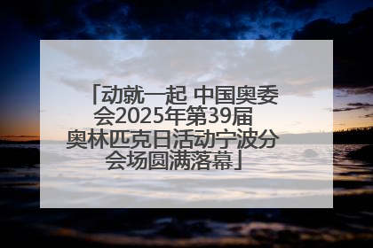 动就一起 中国奥委会2025年第39届奥林匹克日活动宁波分会场圆满落幕