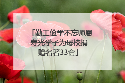 勤工俭学不忘师恩 寿光学子为母校捐赠名著33套