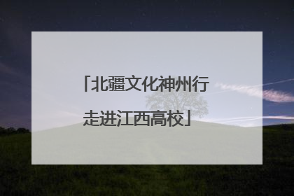 北疆文化神州行走进江西高校