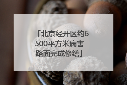 北京经开区约6500平方米病害路面完成修缮