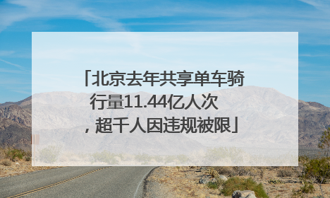 北京去年共享单车骑行量11.44亿人次，超千人因违规被限
