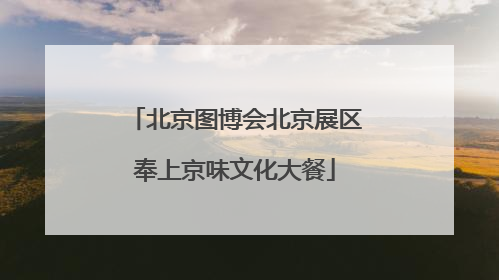 北京图博会北京展区奉上京味文化大餐