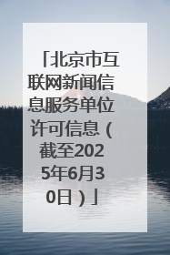 北京市互联网新闻信息服务单位许可信息（截至2025年6月30日）