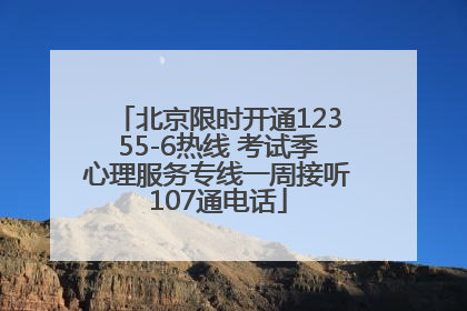北京限时开通12355-6热线 考试季心理服务专线一周接听107通电话