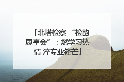 北塔检察 “检韵思享会”：燃学习热情 淬专业锋芒