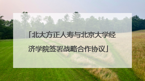 北大方正人寿与北京大学经济学院签署战略合作协议
