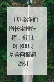 基金净值增长率排行榜：6月10日68只基金回报超2%