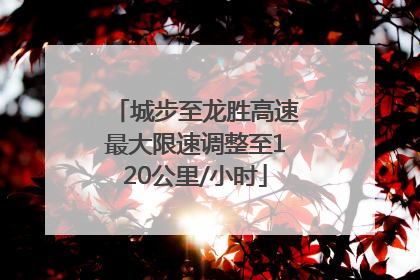 城步至龙胜高速最大限速调整至120公里/小时