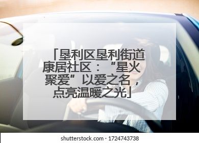 垦利区垦利街道康居社区：“星火聚爱”以爱之名，点亮温暖之光