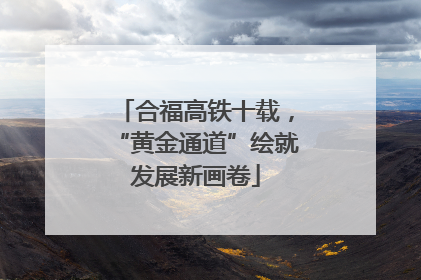 合福高铁十载，“黄金通道”绘就发展新画卷