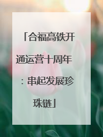 合福高铁开通运营十周年：串起发展珍珠链