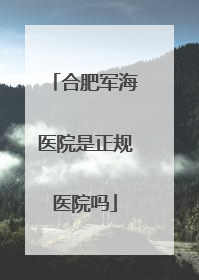 合肥军海医院是正规医院吗