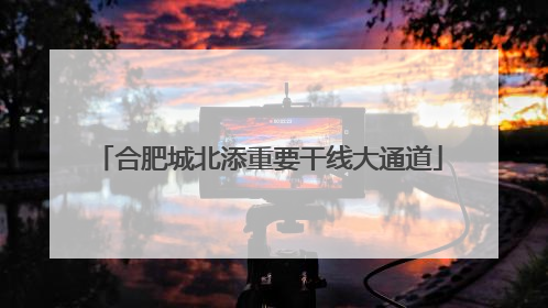 合肥城北添重要干线大通道