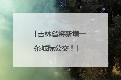 吉林省将新增一条城际公交！