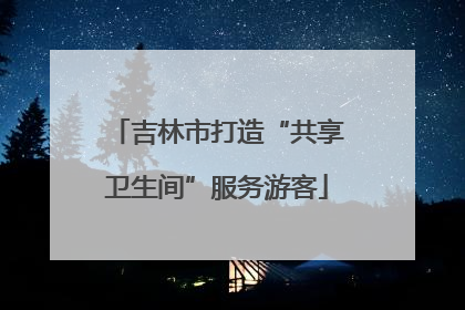 吉林市打造“共享卫生间”服务游客