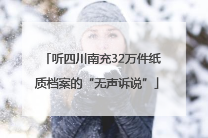 听四川南充32万件纸质档案的“无声诉说”