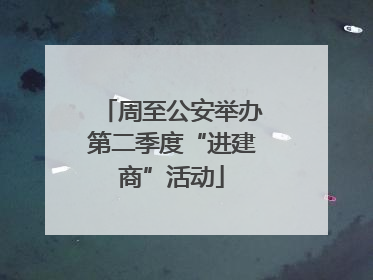 周至公安举办第二季度“进建商”活动