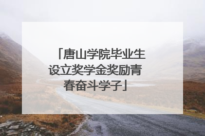 唐山学院毕业生设立奖学金奖励青春奋斗学子