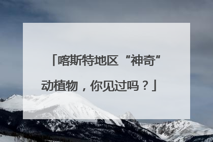 喀斯特地区“神奇”动植物，你见过吗？