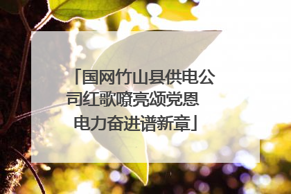 国网竹山县供电公司红歌嘹亮颂党恩 电力奋进谱新章