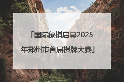 国际象棋启幕2025年郑州市首届棋牌大赛