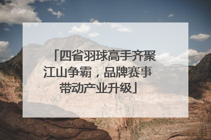 四省羽球高手齐聚江山争霸，品牌赛事带动产业升级