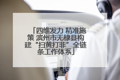 四维发力 精准施策 滨州市无棣县构建“扫黄打非”全链条工作体系