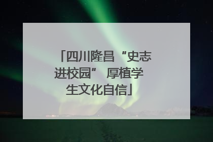 四川隆昌“史志进校园” 厚植学生文化自信
