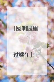 圆明园里过端午