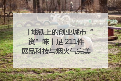 地铁上的创业城市“资”味十足 211件展品科技与烟火气完美融合｜西博视界