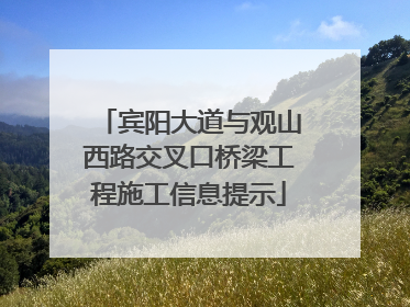 宾阳大道与观山西路交叉口桥梁工程施工信息提示