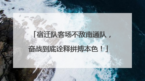 宿迁队客场不敌南通队，奋战到底诠释拼搏本色！