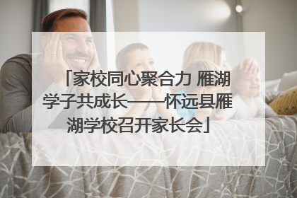 家校同心聚合力 雁湖学子共成长——怀远县雁湖学校召开家长会