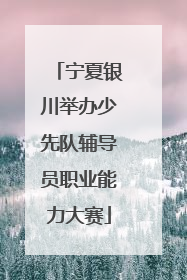 宁夏银川举办少先队辅导员职业能力大赛