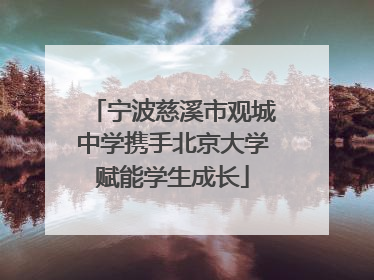 宁波慈溪市观城中学携手北京大学赋能学生成长