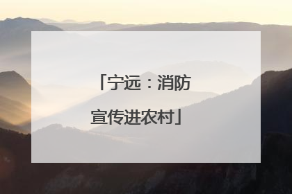 宁远：消防宣传进农村