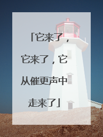 它来了，它来了，它从催更声中走来了