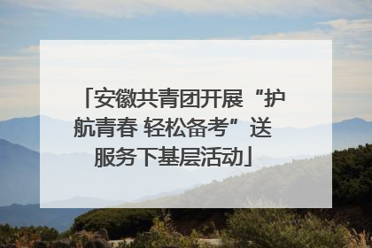 安徽共青团开展“护航青春 轻松备考”送服务下基层活动