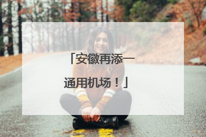 安徽再添一通用机场！