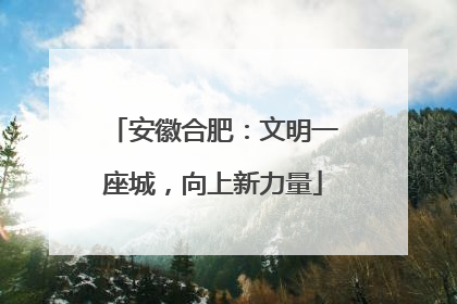 安徽合肥：文明一座城，向上新力量