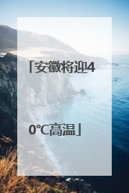 安徽将迎40℃高温
