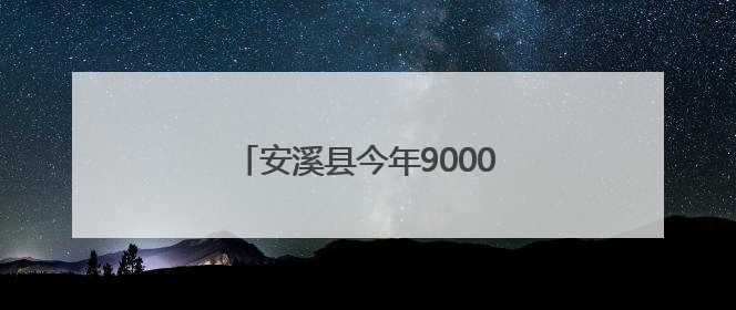 安溪县今年9000多名考生参加高考
