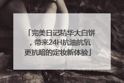 完美日记精华大白饼，带来24H抗油抗氧更抗暗的定妆新体验