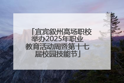 宜宾叙州高场职校举办2025年职业教育活动周暨第十七届校园技能节