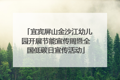 宜宾屏山金沙江幼儿园开展节能宣传周暨全国低碳日宣传活动