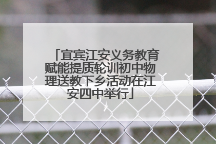 宜宾江安义务教育赋能提质轮训初中物理送教下乡活动在江安四中举行