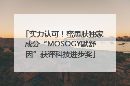 实力认可！蜜思肤独家成分“MOSOGY默舒因”获评科技进步奖