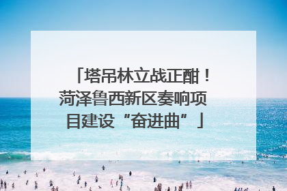 塔吊林立战正酣！菏泽鲁西新区奏响项目建设“奋进曲”