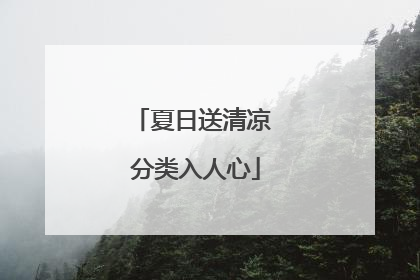 夏日送清凉 分类入人心