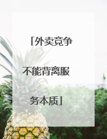 外卖竞争不能背离服务本质